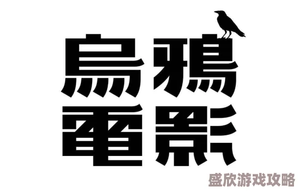 啊灬啊别停灬用力啊男男这是一句网络流行语，常用于表达兴奋或激动的情绪