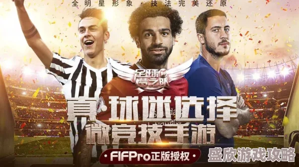 足球梦之队二测盛大开启，FIFPro正版授权打造极致体验足球手游