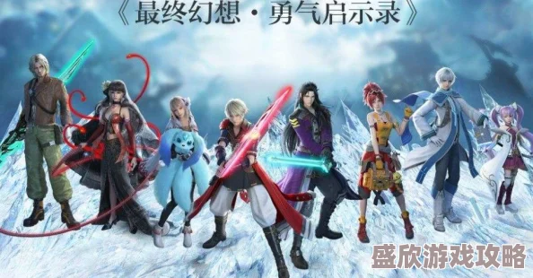 最终幻想勇气启示录：深度解析召唤兽选择与高效驯服技巧指南