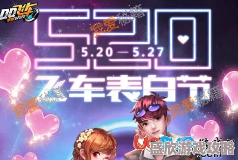 QQ飞车手游道具小爱心获取攻略：全面解析小爱心快速收集方法与技巧